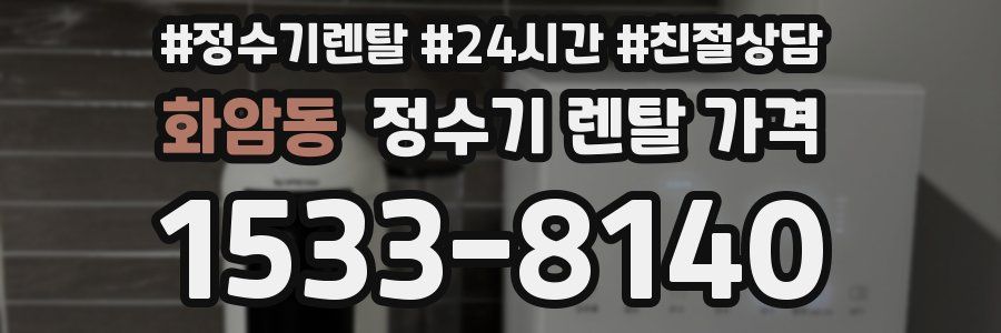 화암동 정수기 렌탈 가격