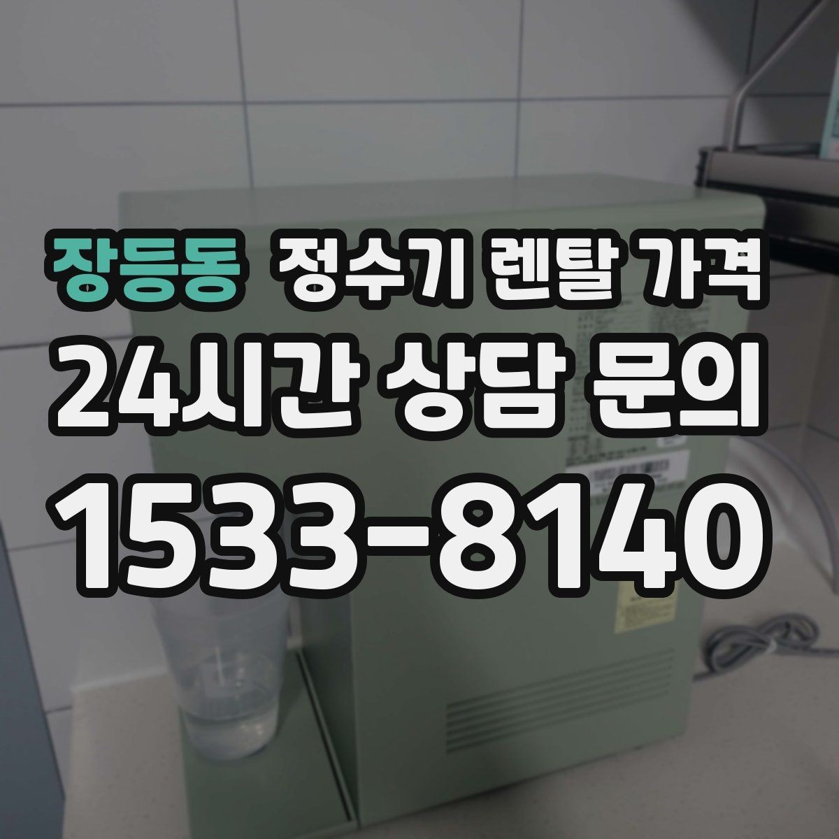 장등동 정수기 렌탈 가격 직접 비교가 필요한 이유