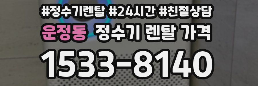 운정동 정수기 렌탈 가격