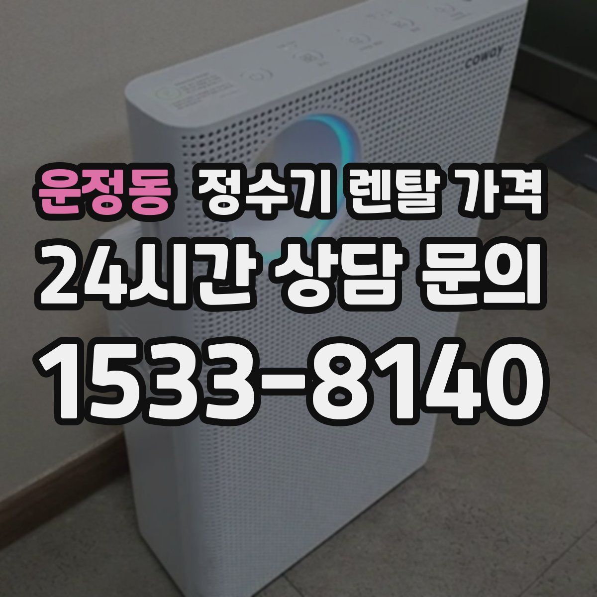 운정동 정수기 렌탈 가격