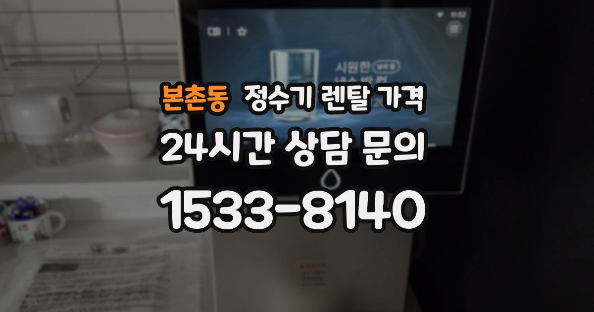 본촌동 정수기 렌탈 가격