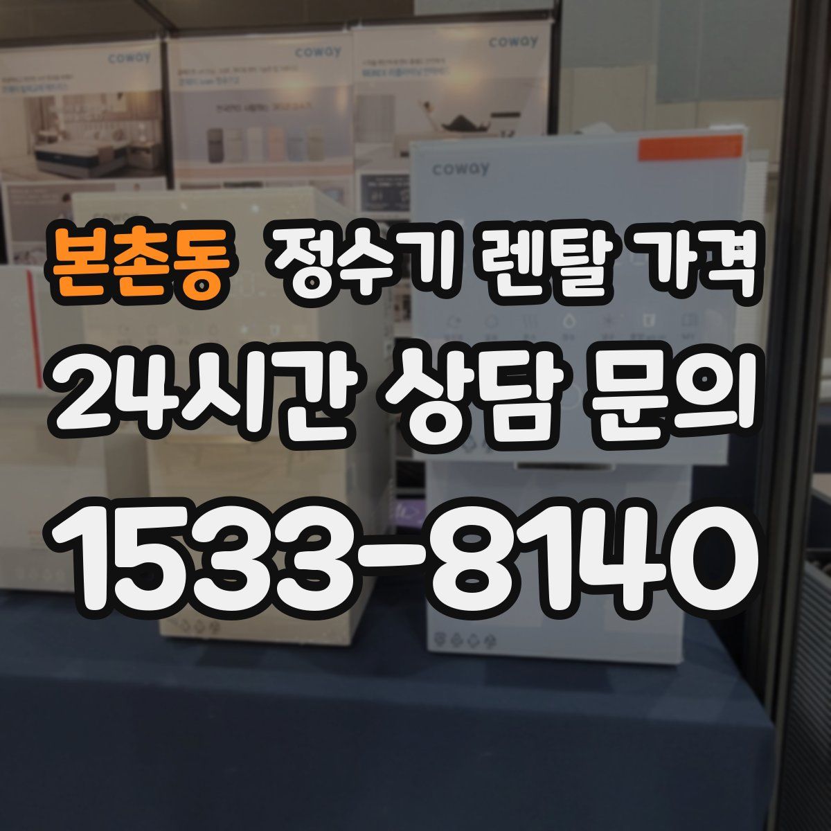 본촌동 정수기 렌탈 가격