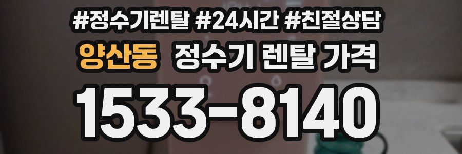 양산동 정수기 렌탈 가격