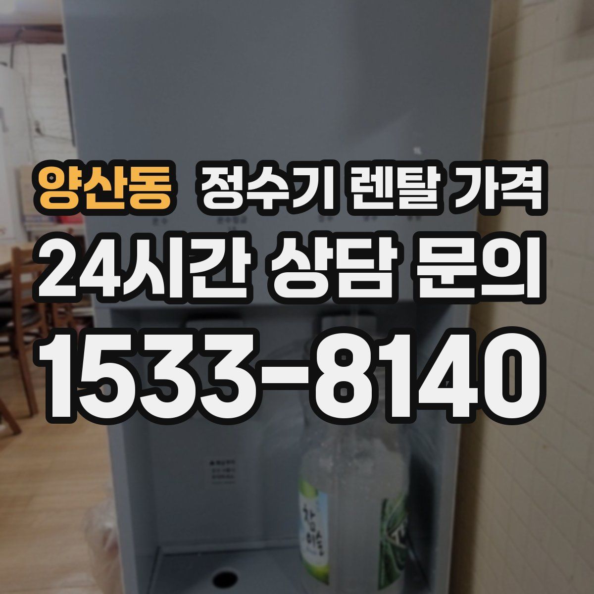 양산동 정수기 렌탈 가격