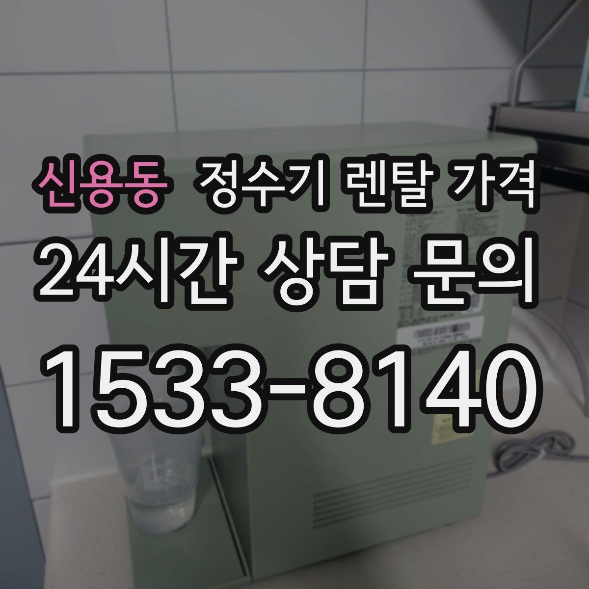 신용동 정수기 렌탈 가격 전기료까지 함께 생각해야 하는 이유