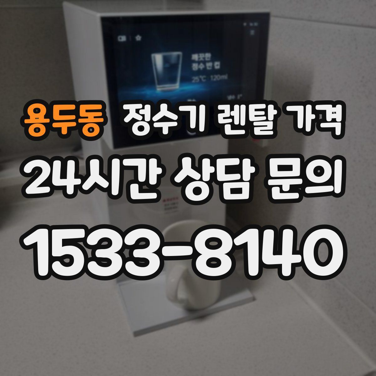 용두동 정수기 렌탈 가격
