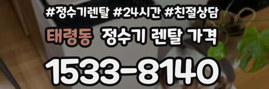 태령동 정수기 렌탈 가격