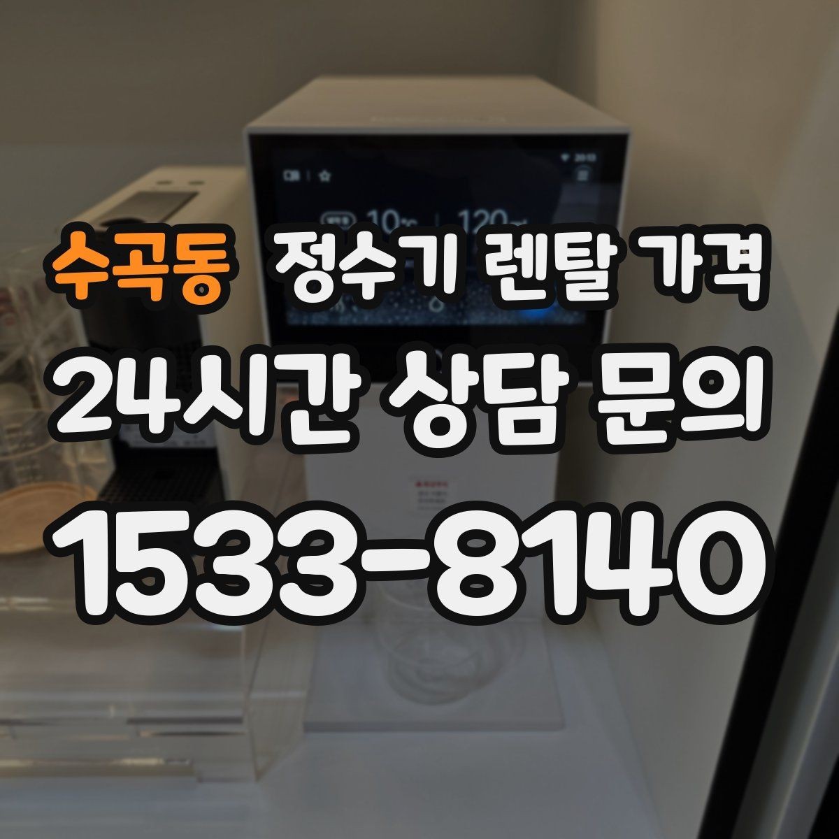 수곡동 정수기 렌탈 가격 월 납입금이 낮아도 총비용이 높은 경우
