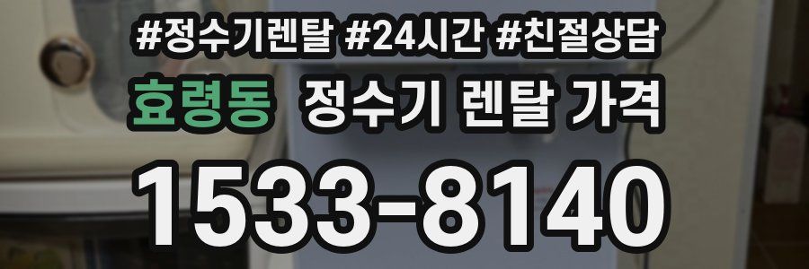효령동 정수기 렌탈 가격