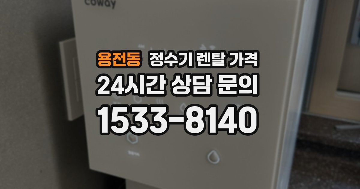 용전동 정수기 렌탈 가격