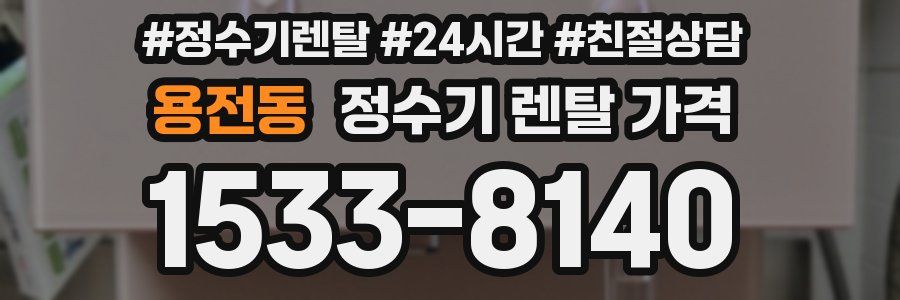 용전동 정수기 렌탈 가격