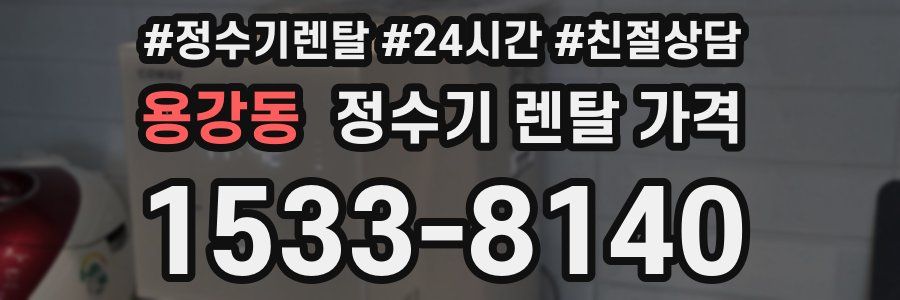 용강동 정수기 렌탈 가격