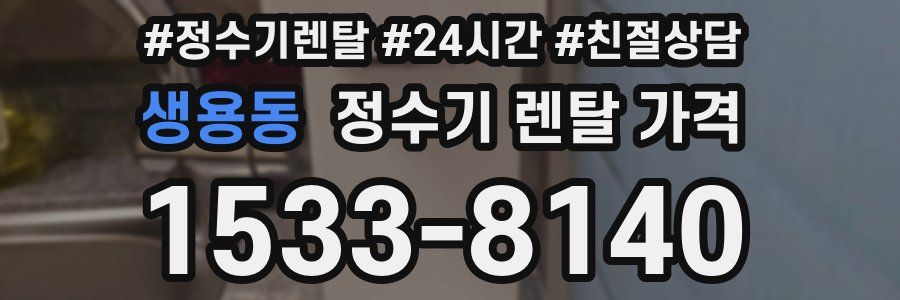 생용동 정수기 렌탈 가격