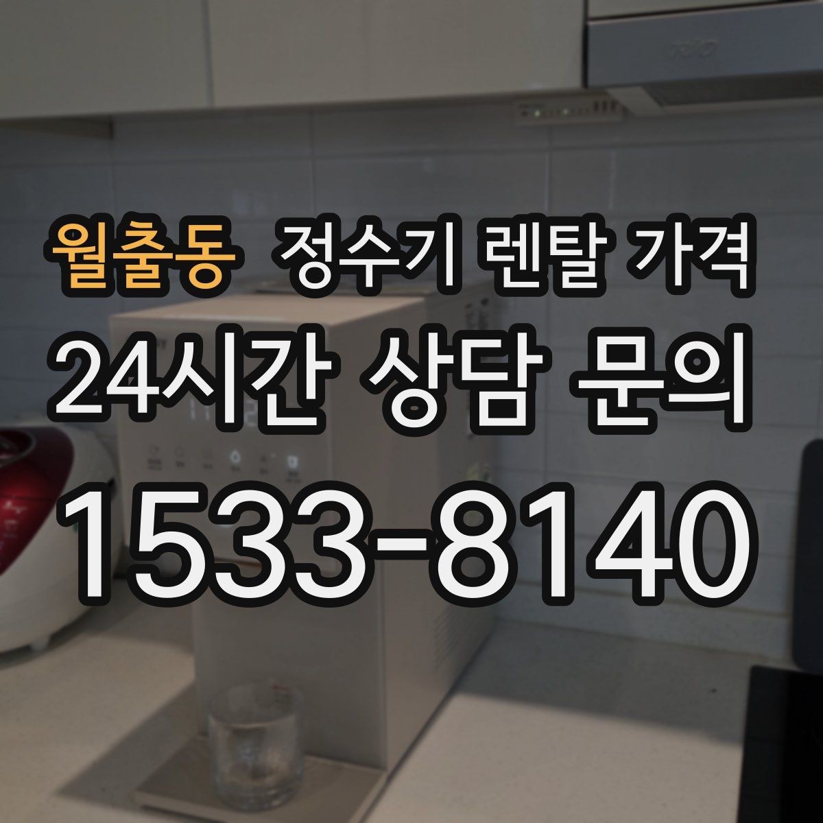 월출동 정수기 렌탈 가격