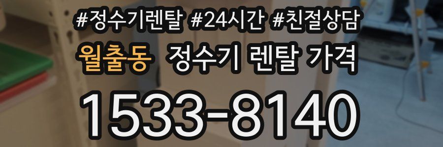 월출동 정수기 렌탈 가격