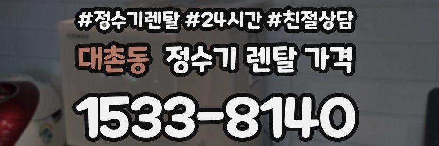대촌동 정수기 렌탈 가격