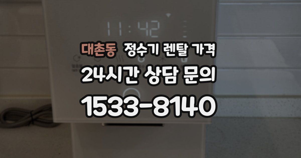 대촌동 정수기 렌탈 가격