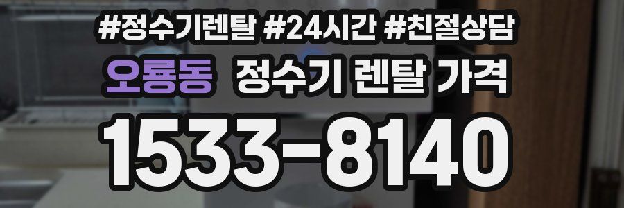 오룡동 정수기 렌탈 가격