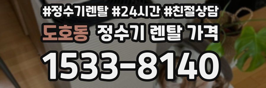 도호동 정수기 렌탈 가격
