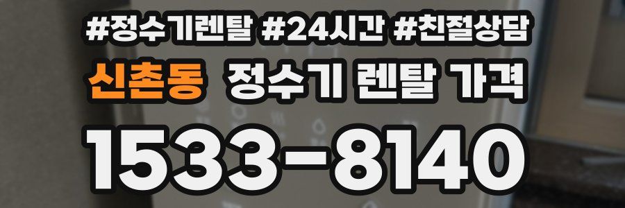 신촌동 정수기 렌탈 가격