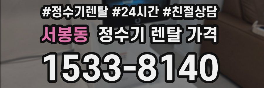 서봉동 정수기 렌탈 가격