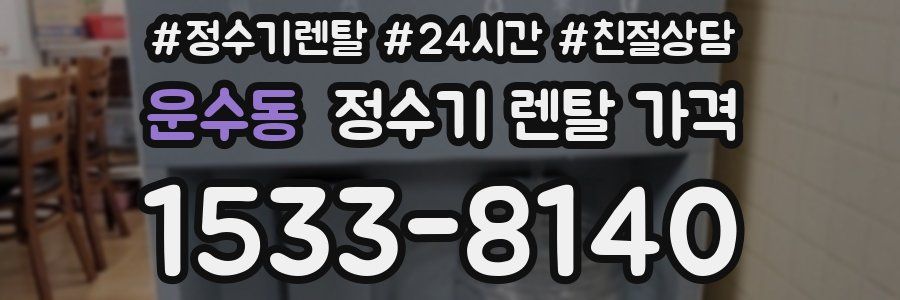 운수동 정수기 렌탈 가격