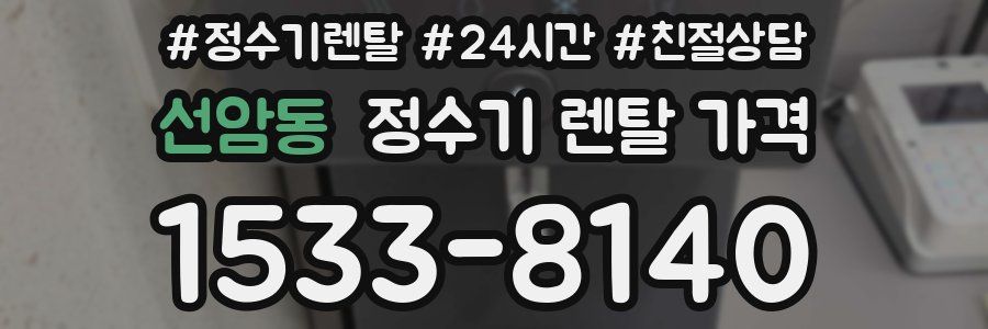 선암동 정수기 렌탈 가격