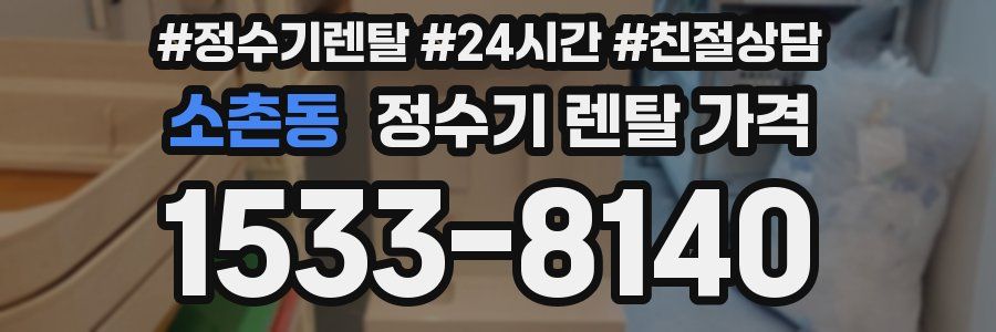 소촌동 정수기 렌탈 가격