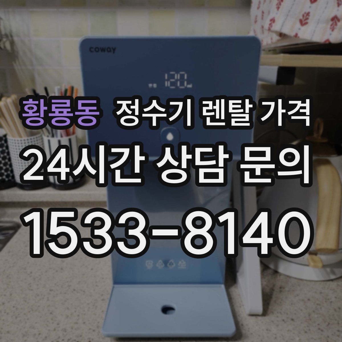 황룡동 정수기 렌탈 가격 실속형 제품 고를 때 기준 정리