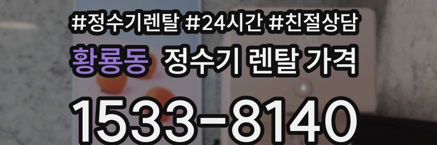 황룡동 정수기 렌탈 가격
