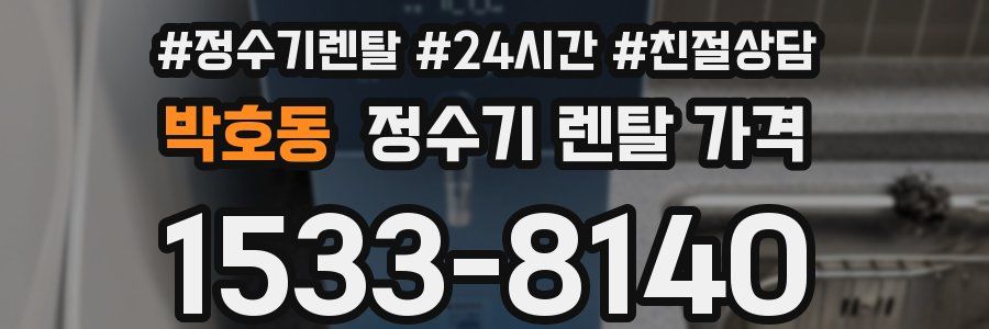 박호동 정수기 렌탈 가격