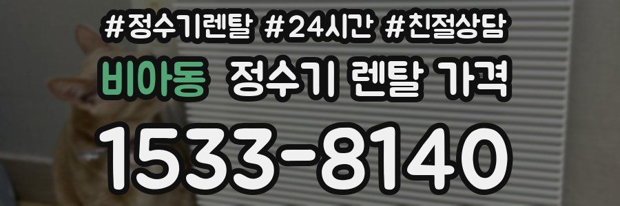 비아동 정수기 렌탈 가격