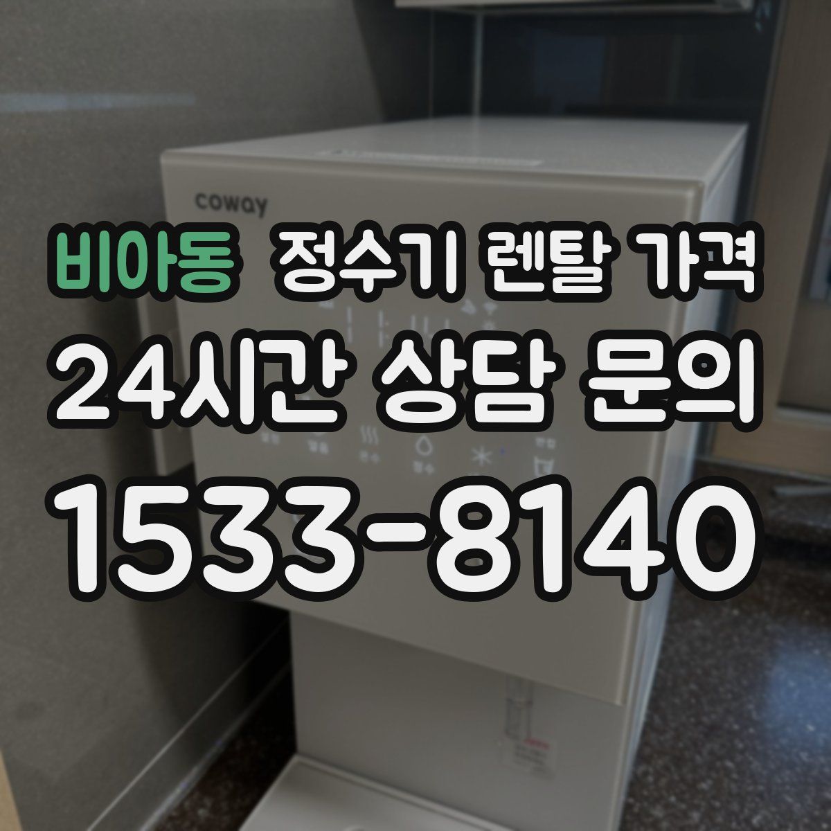비아동 정수기 렌탈 가격
