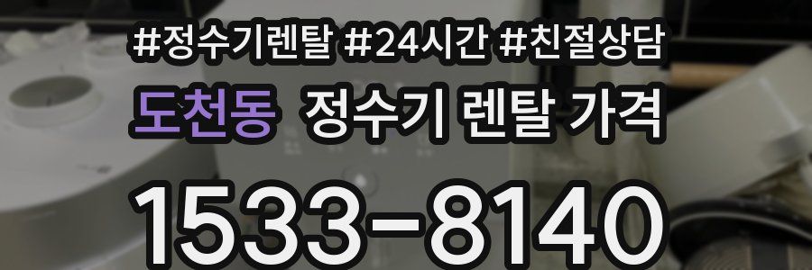 도천동 정수기 렌탈 가격