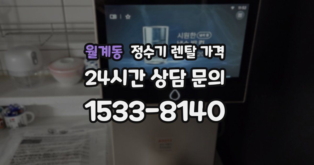 월계동 정수기 렌탈 가격