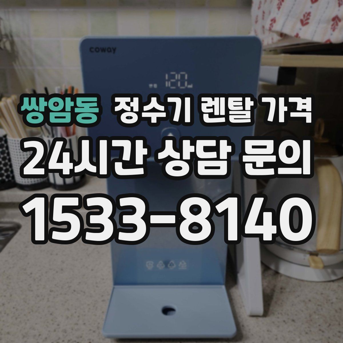 쌍암동 정수기 렌탈 가격 설치 위치에 따라 달라지는 만족도