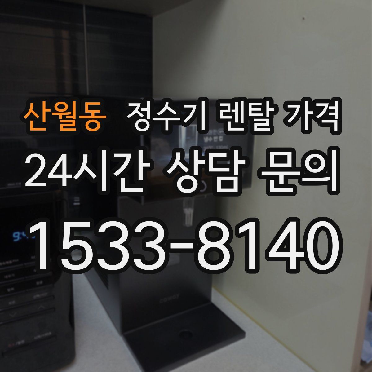 산월동 정수기 렌탈 가격