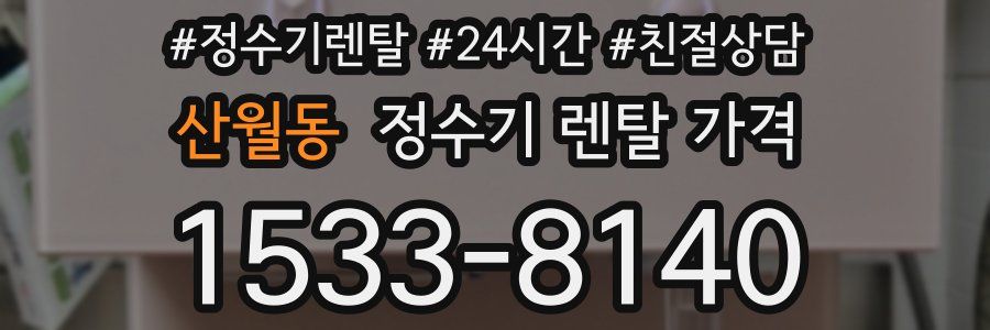 산월동 정수기 렌탈 가격