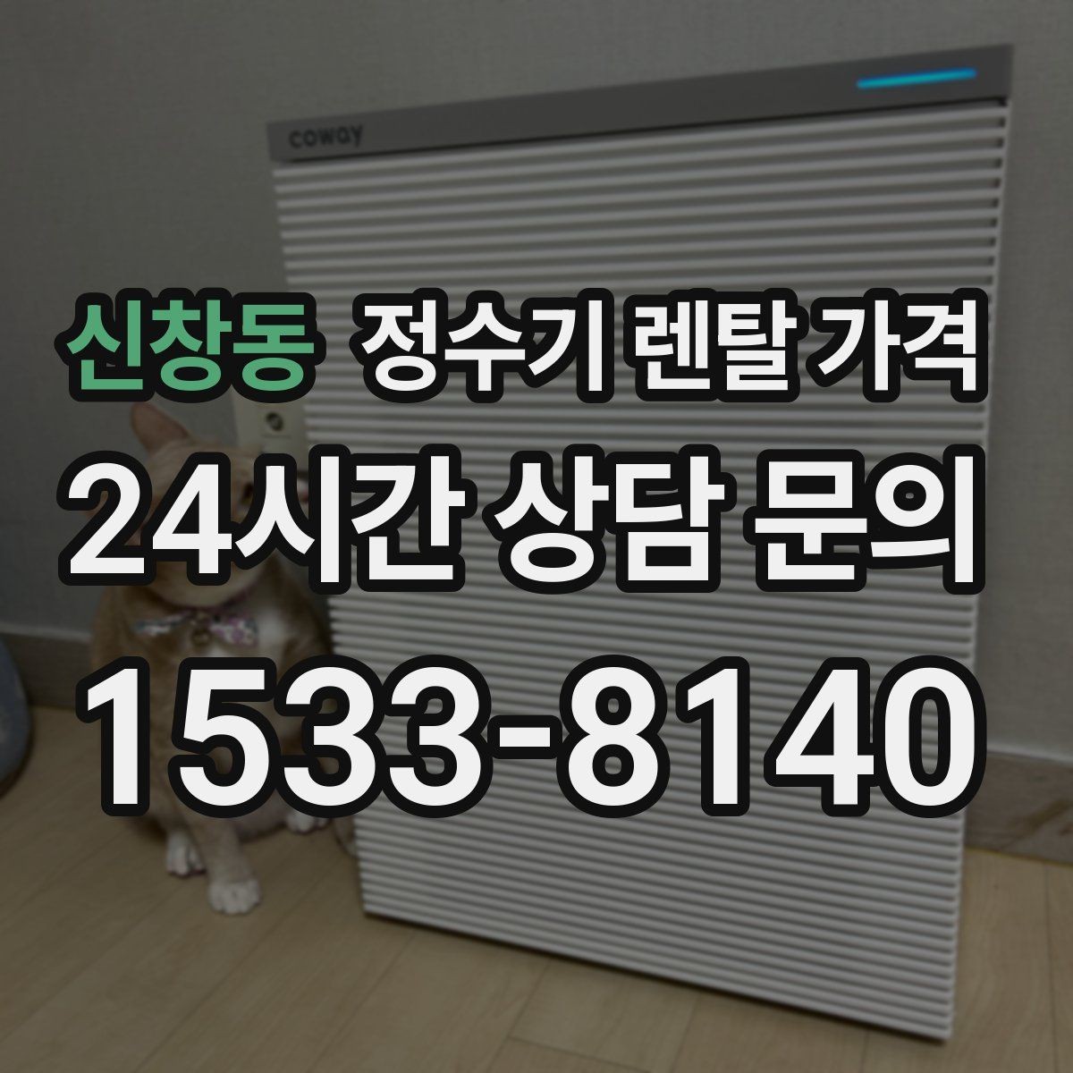 신창동 정수기 렌탈 가격 물 사용량이 많은 집의 선택 기준
