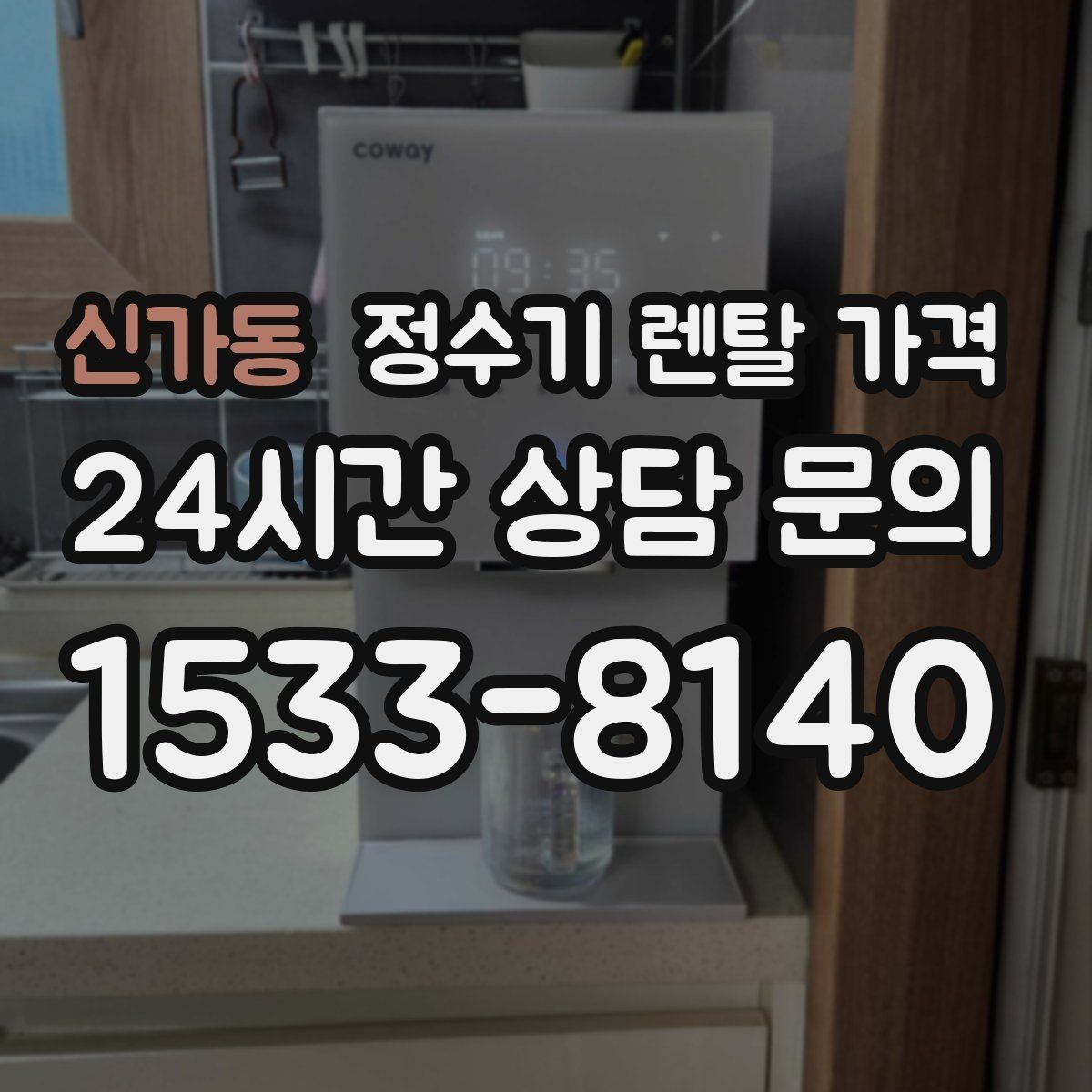 신가동 정수기 렌탈 가격 사용 환경에 따라 달라지는 기준