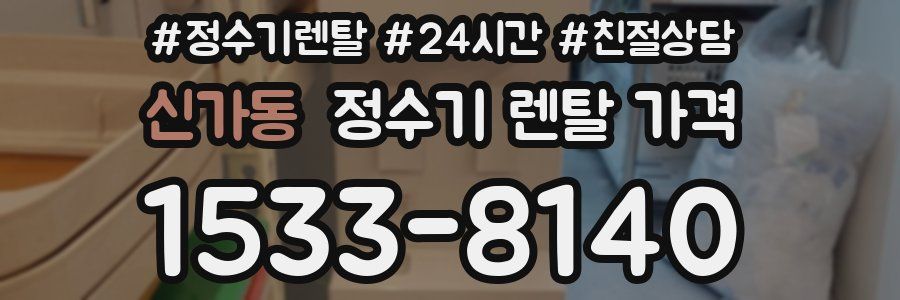 신가동 정수기 렌탈 가격