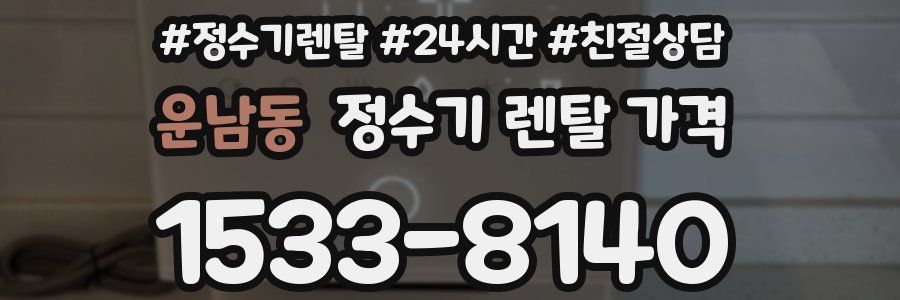 운남동 정수기 렌탈 가격