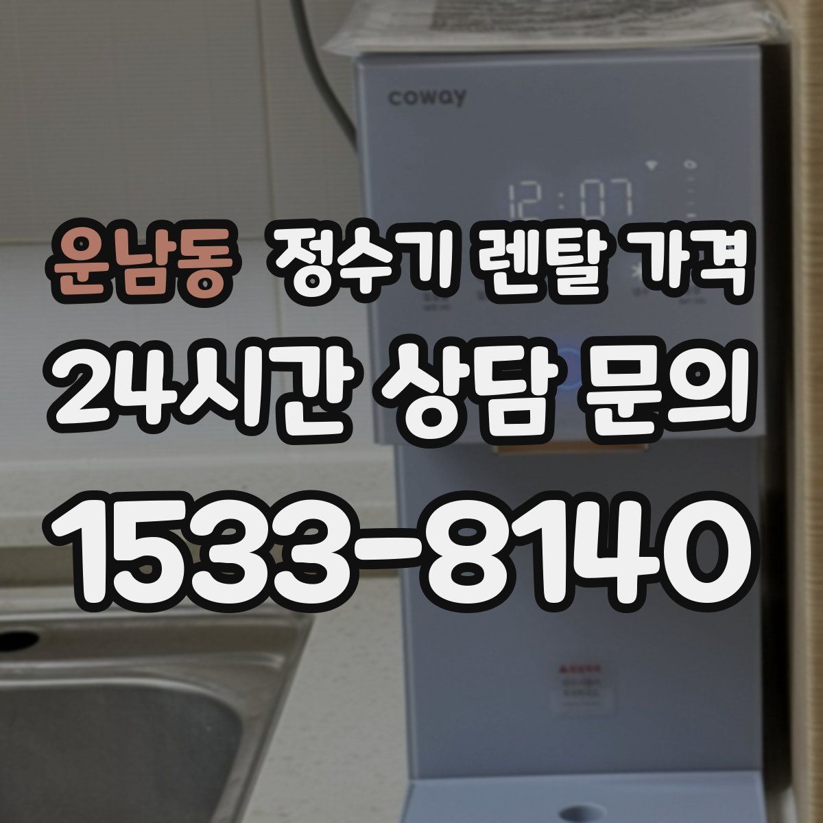 운남동 정수기 렌탈 가격