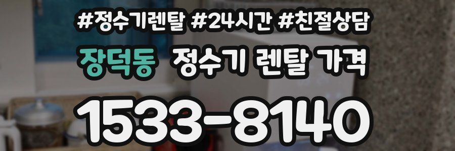 장덕동 정수기 렌탈 가격