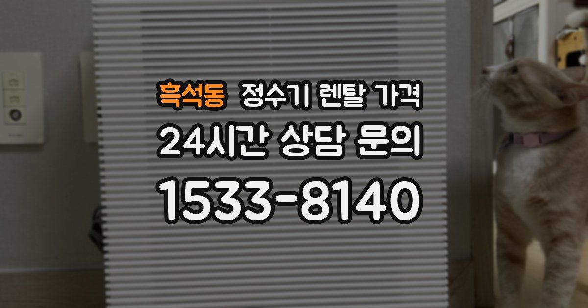 흑석동 정수기 렌탈 가격