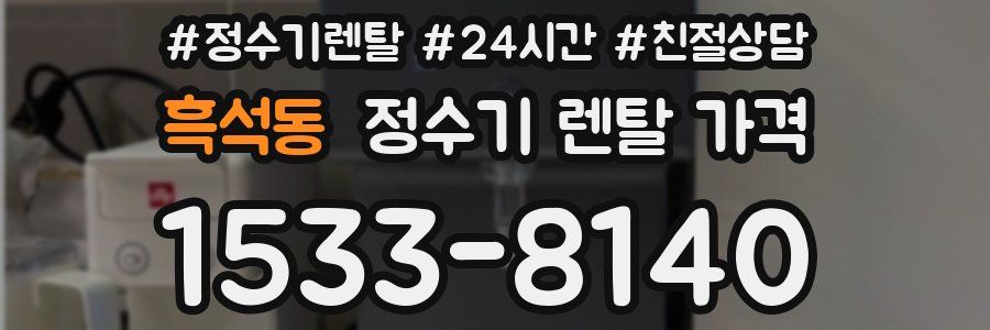 흑석동 정수기 렌탈 가격
