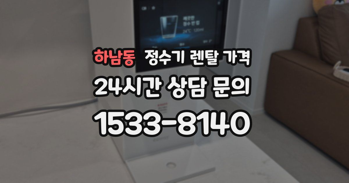 하남동 정수기 렌탈 가격