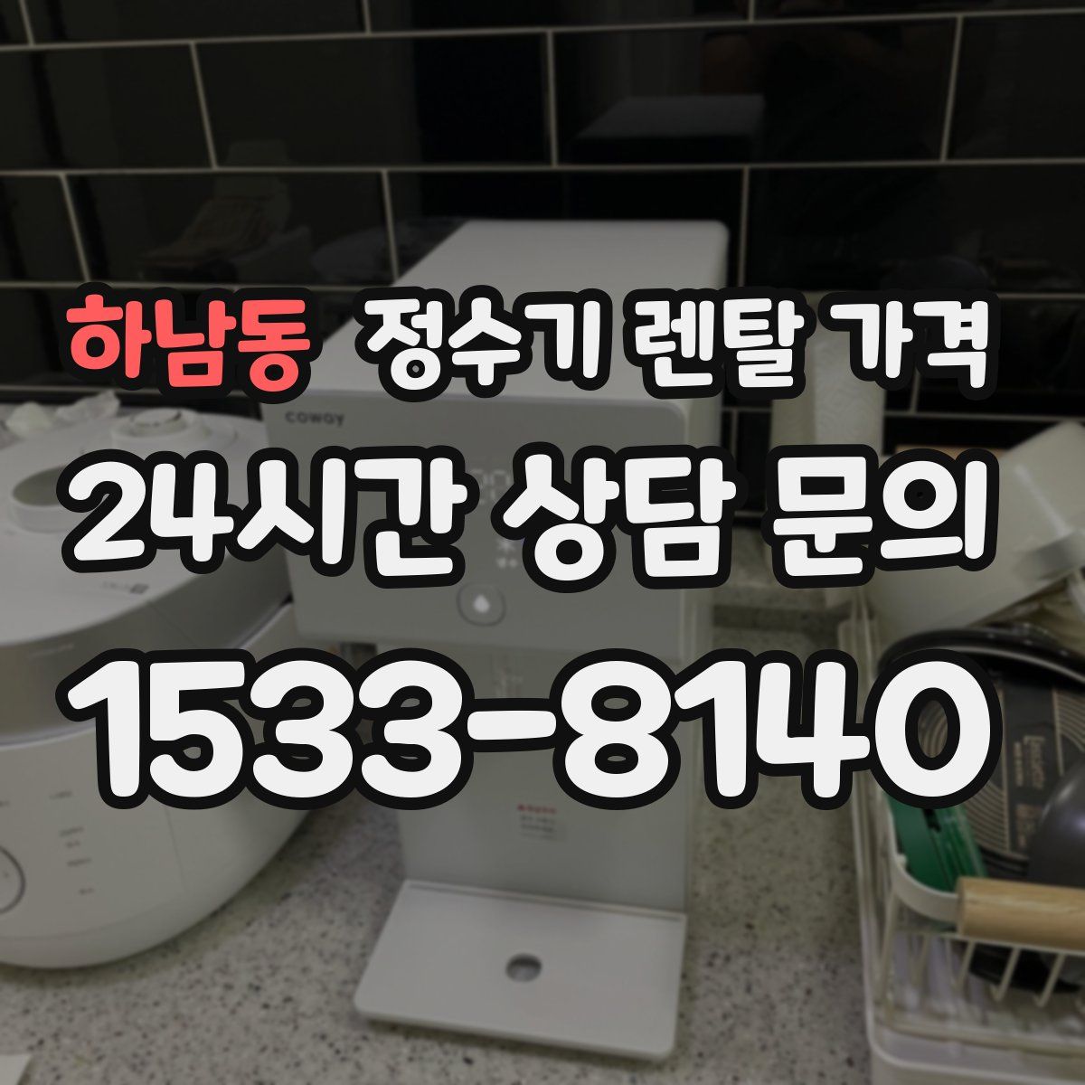 하남동 정수기 렌탈 가격