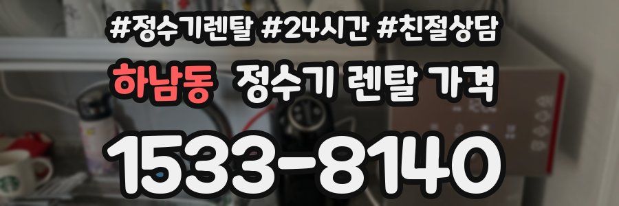 하남동 정수기 렌탈 가격