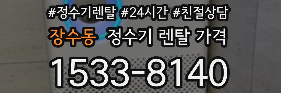 장수동 정수기 렌탈 가격